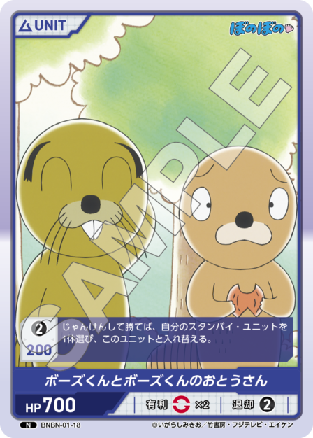 BNBN-01-18 N ボーズくんとボーズくんのおとうさん